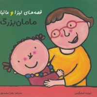 قصه های لیزا و ماتیا-مامان بزرگ
